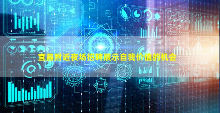 宜昌附近夜场招聘展示自我价值的机会